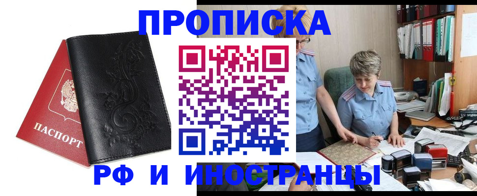 прописка в квартире в Новосибирске