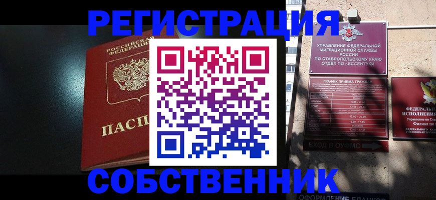временная регистрация законно в Новосибирске